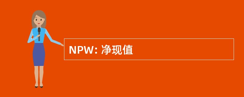 NPW: 净现值