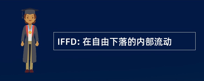 IFFD: 在自由下落的内部流动