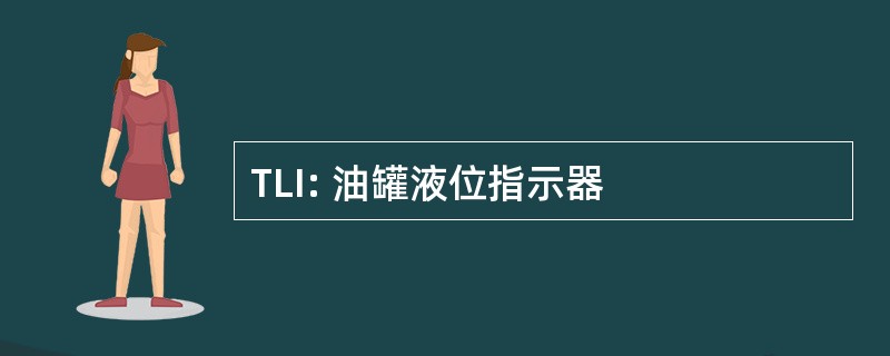 TLI: 油罐液位指示器