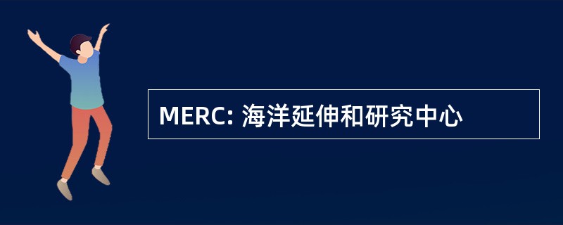 MERC: 海洋延伸和研究中心