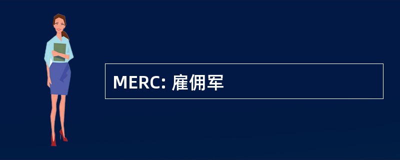 MERC: 雇佣军