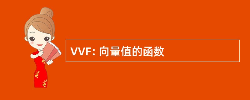 VVF: 向量值的函数