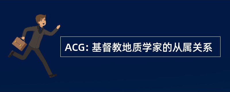 ACG: 基督教地质学家的从属关系