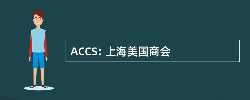 ACCS: 上海美国商会