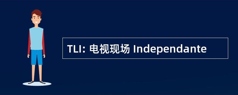 TLI: 电视现场 Independante