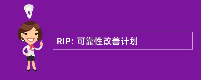 RIP: 可靠性改善计划