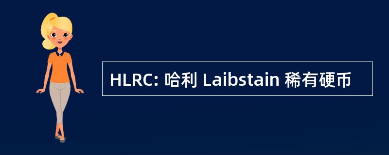 HLRC: 哈利 Laibstain 稀有硬币