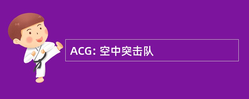 ACG: 空中突击队