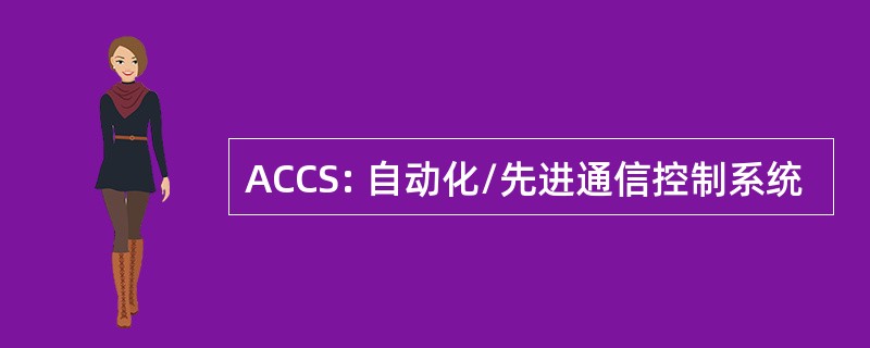 ACCS: 自动化/先进通信控制系统