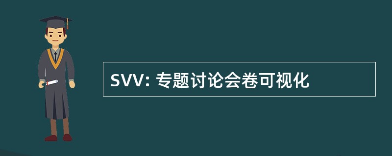 SVV: 专题讨论会卷可视化