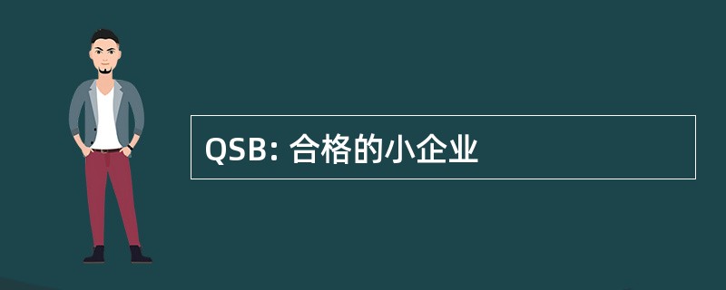 QSB: 合格的小企业