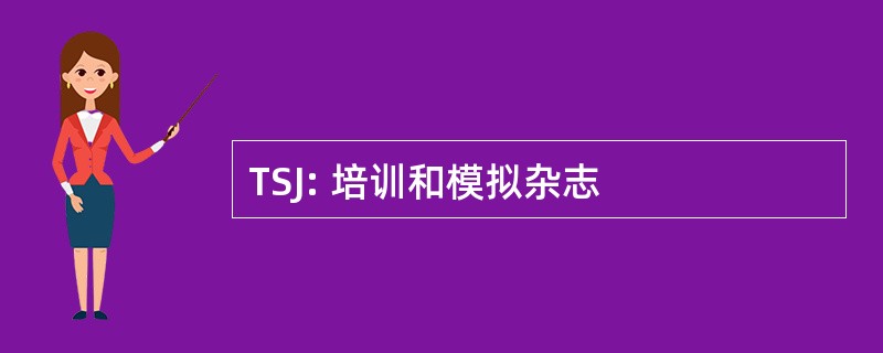 TSJ: 培训和模拟杂志