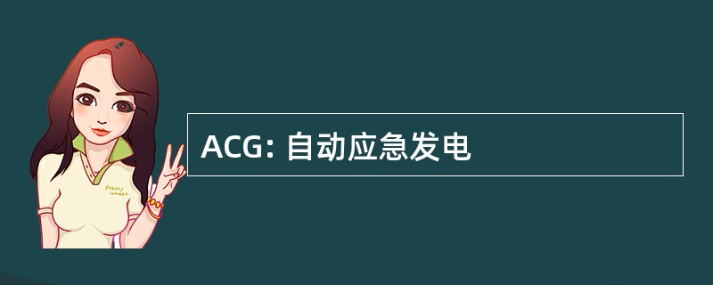 ACG: 自动应急发电