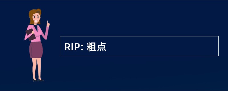 RIP: 粗点