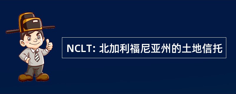 NCLT: 北加利福尼亚州的土地信托