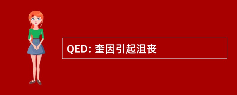 QED: 奎因引起沮丧