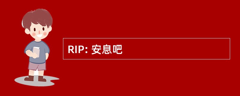 RIP: 安息吧