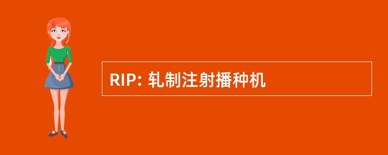 RIP: 轧制注射播种机