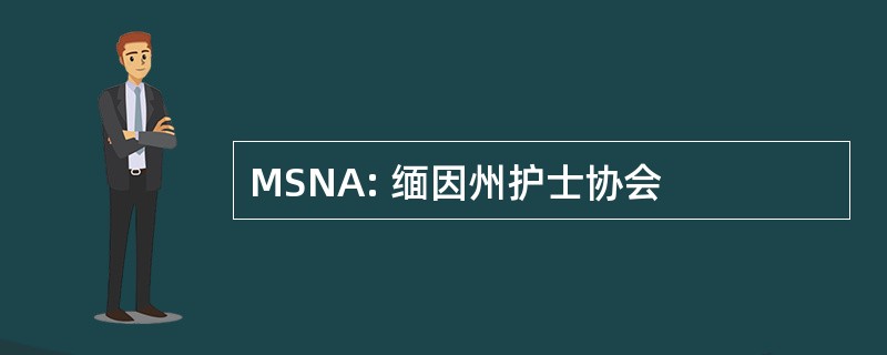 MSNA: 缅因州护士协会