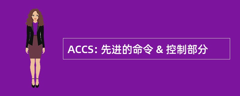 ACCS: 先进的命令 & 控制部分