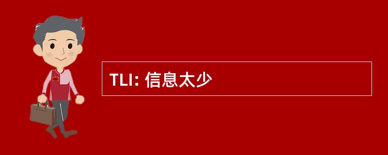 TLI: 信息太少