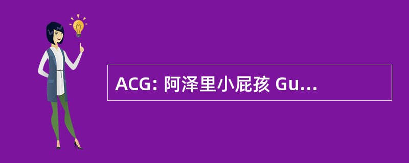 ACG: 阿泽里小屁孩 Gunashli 字段