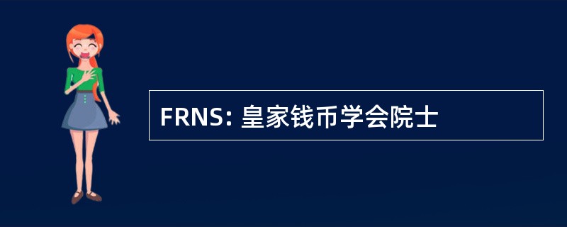 FRNS: 皇家钱币学会院士