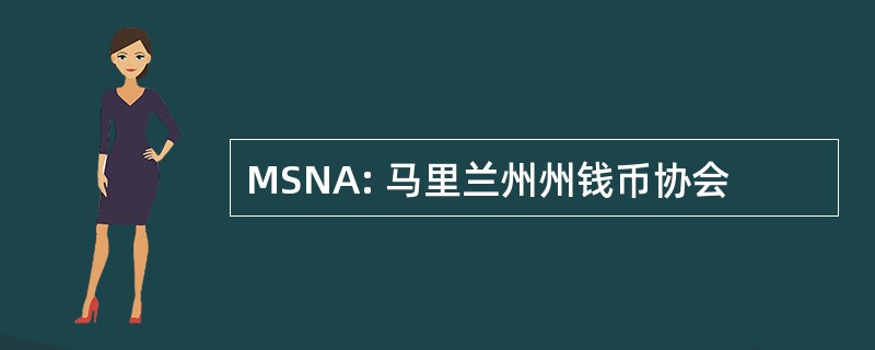 MSNA: 马里兰州州钱币协会