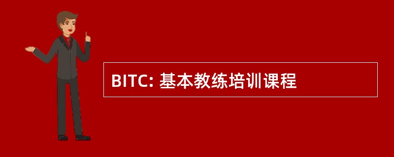 BITC: 基本教练培训课程