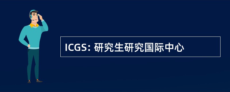 ICGS: 研究生研究国际中心