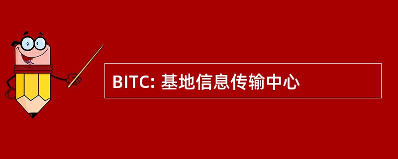 BITC: 基地信息传输中心