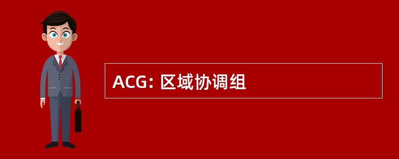 ACG: 区域协调组