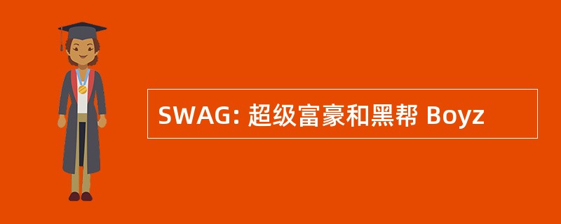 SWAG: 超级富豪和黑帮 Boyz