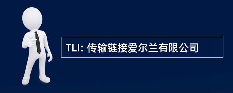 TLI: 传输链接爱尔兰有限公司