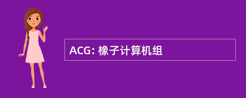 ACG: 橡子计算机组