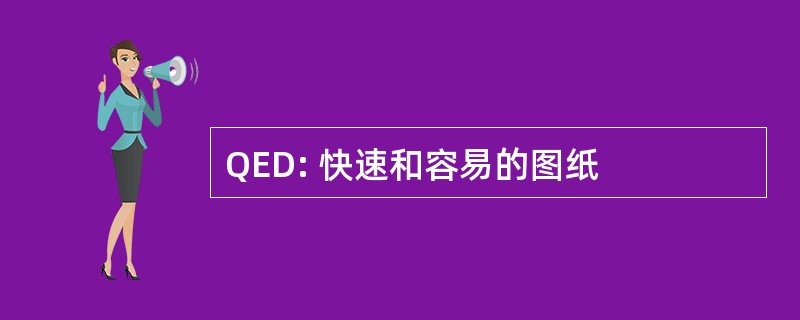 QED: 快速和容易的图纸