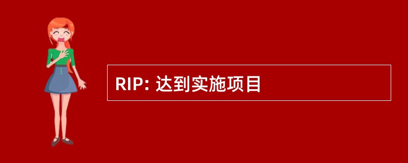 RIP: 达到实施项目