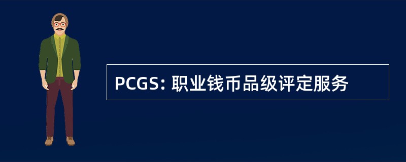 PCGS: 职业钱币品级评定服务