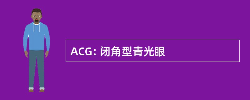 ACG: 闭角型青光眼