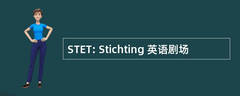 STET: Stichting 英语剧场