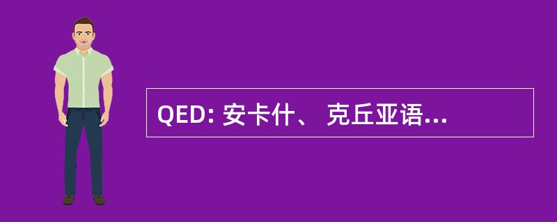 QED: 安卡什、 克丘亚语 Conchucos 北部