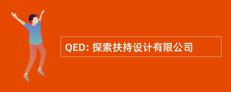 QED: 探索扶持设计有限公司