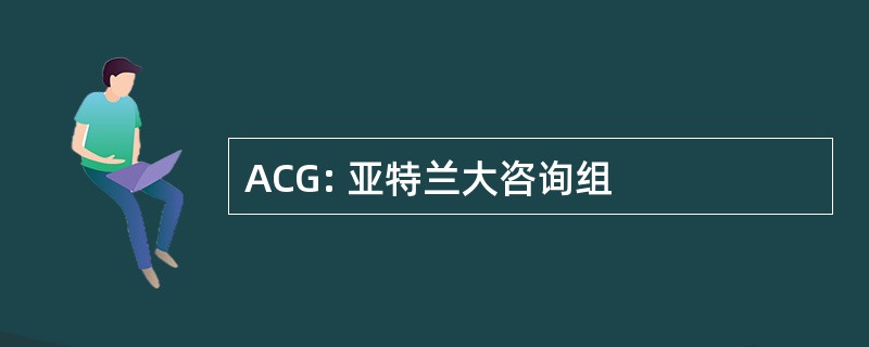 ACG: 亚特兰大咨询组