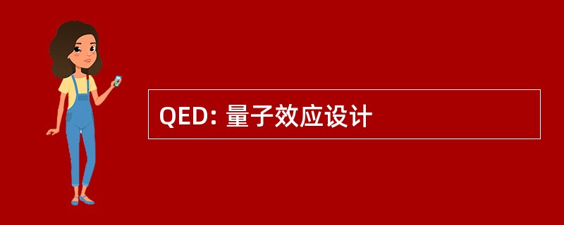 QED: 量子效应设计