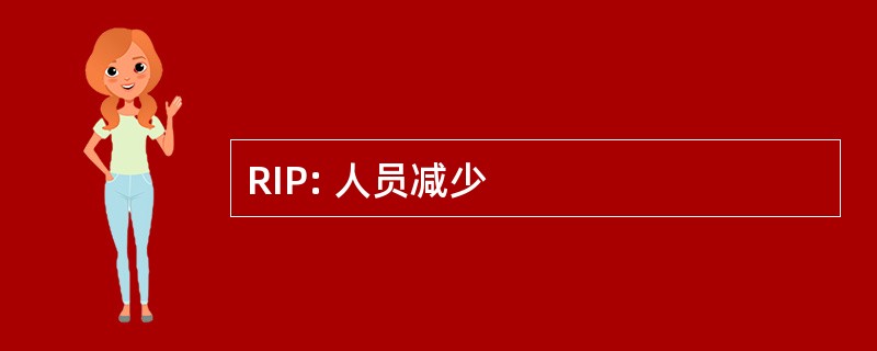 RIP: 人员减少