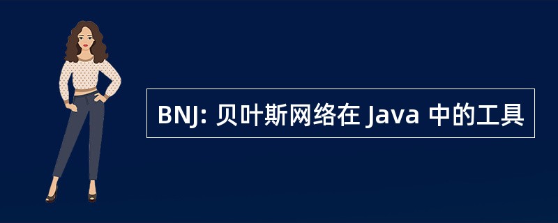 BNJ: 贝叶斯网络在 Java 中的工具