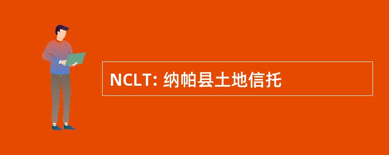 NCLT: 纳帕县土地信托