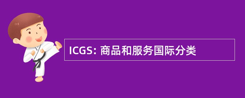 ICGS: 商品和服务国际分类