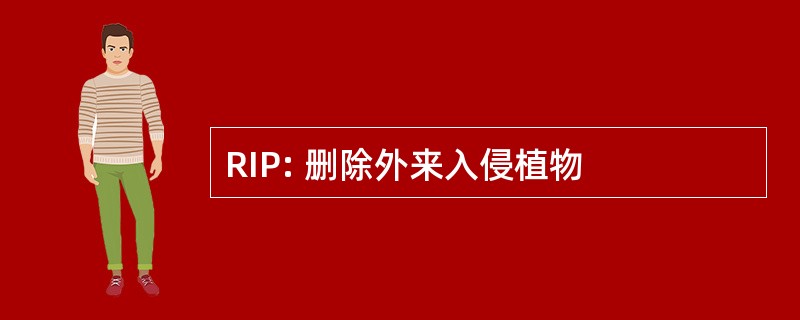 RIP: 删除外来入侵植物