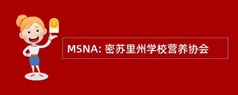 MSNA: 密苏里州学校营养协会